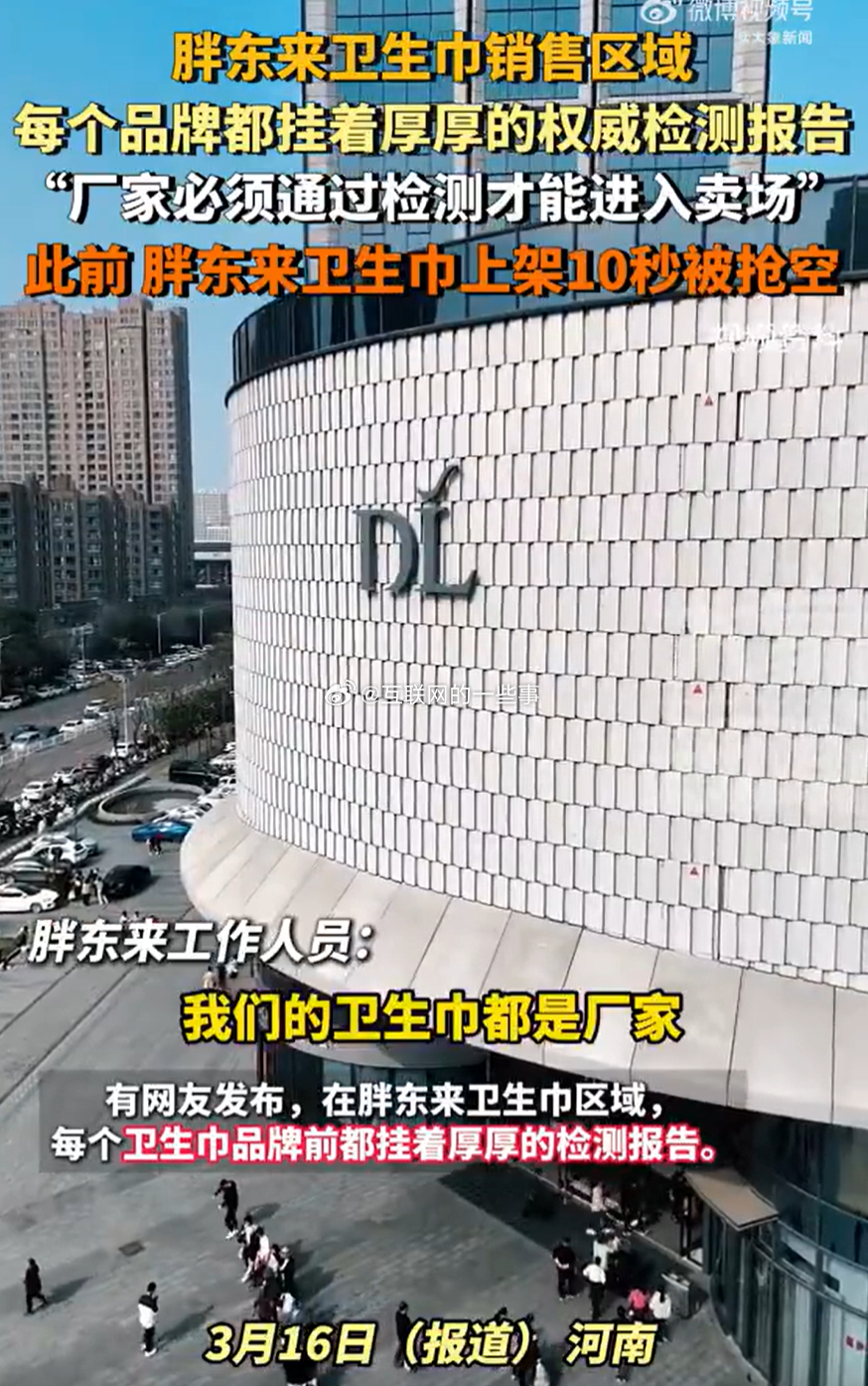 ​胖东来在卫生巾销售区挂出各品牌权威检测报告，消费者可现场查阅。此前，胖东来卫生