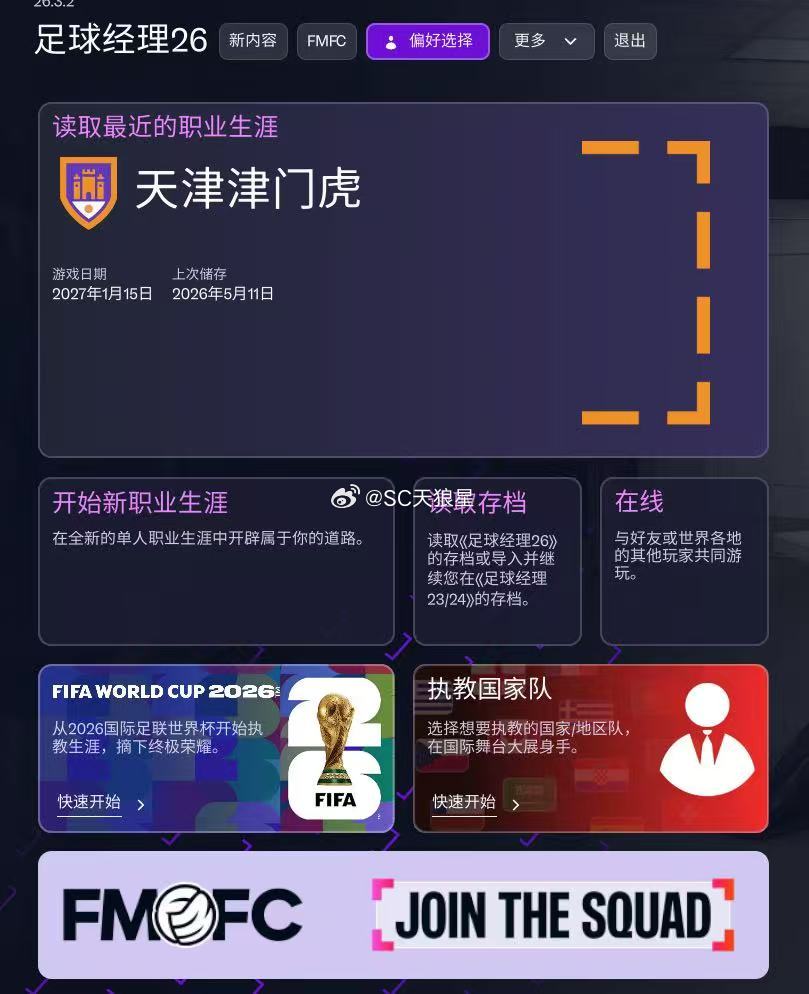 我是不是最后才知道，FM26里面更新了世界杯模式这个游戏，我只拿着津门虎体验了-