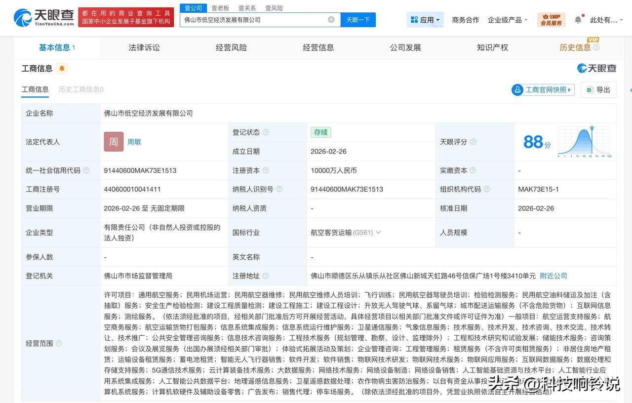 【佛山市低空经济发展公司登记成立 注册资本1亿】
天眼查App显示，近日，佛山市