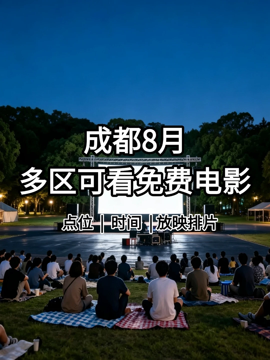 成都近期免费电影排期表来啦！多区观影点位