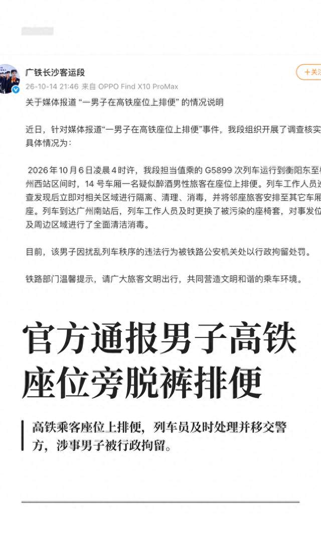 官方通报来了，G5899次凌晨4点事发 14号车厢男子当众排便