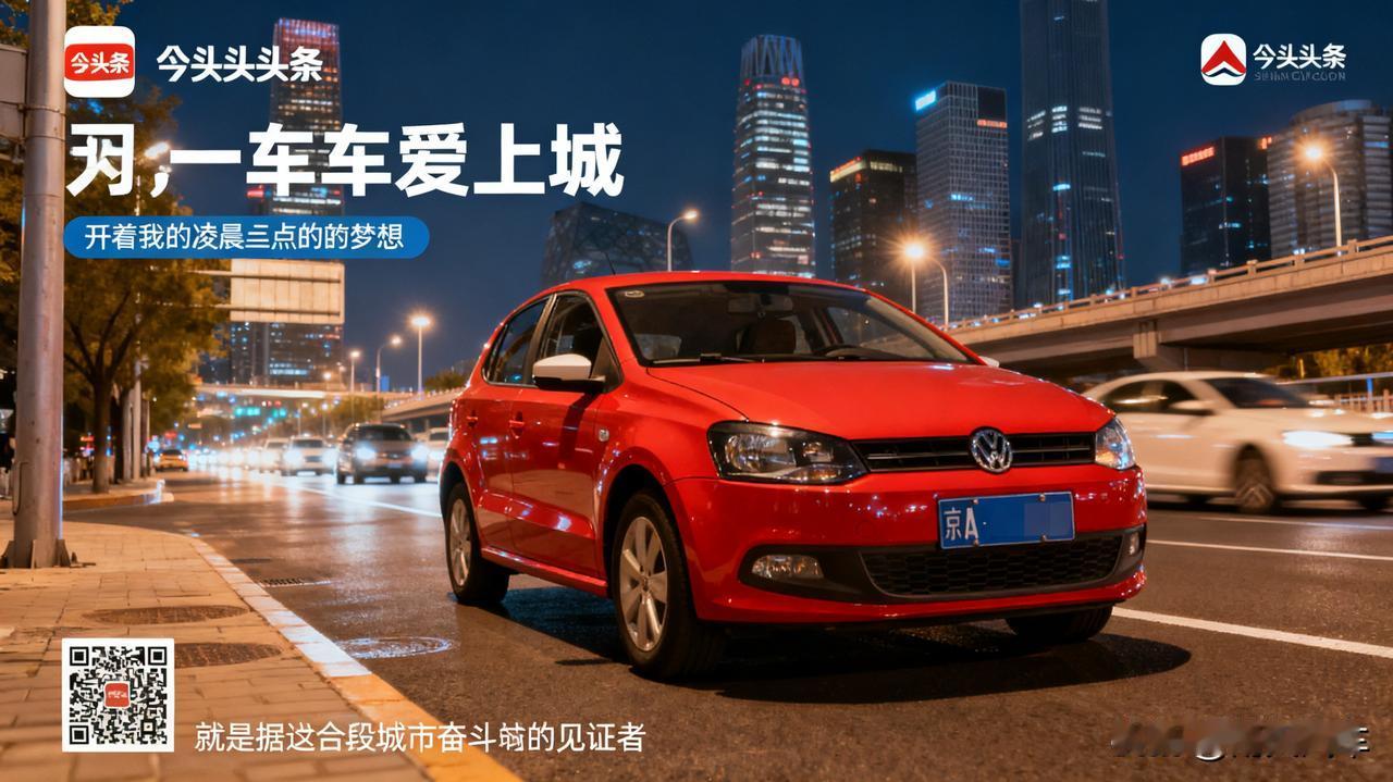 因为一辆车，爱上一座城

开着我的小 Polo，在北京跑遍了所有角落。它载过凌晨