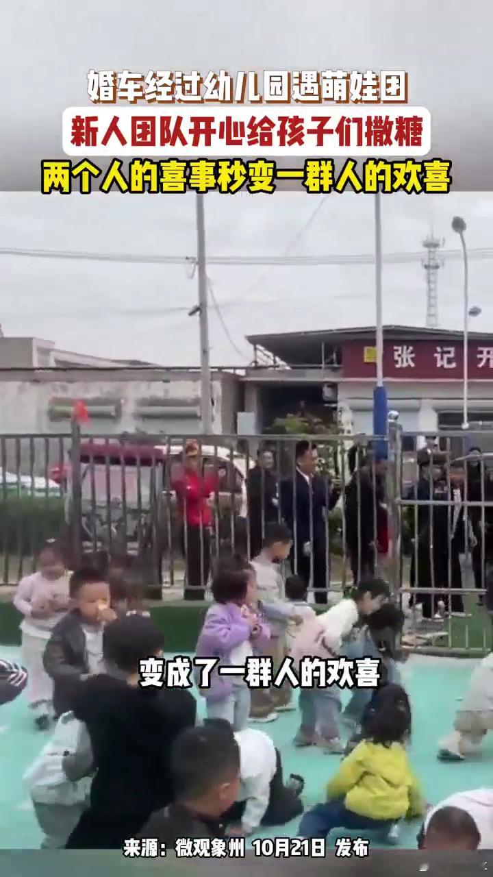 新人路过幼儿园下车发喜糖送喜气把喜气分享给萌娃们，画面太有爱了。 ​​​