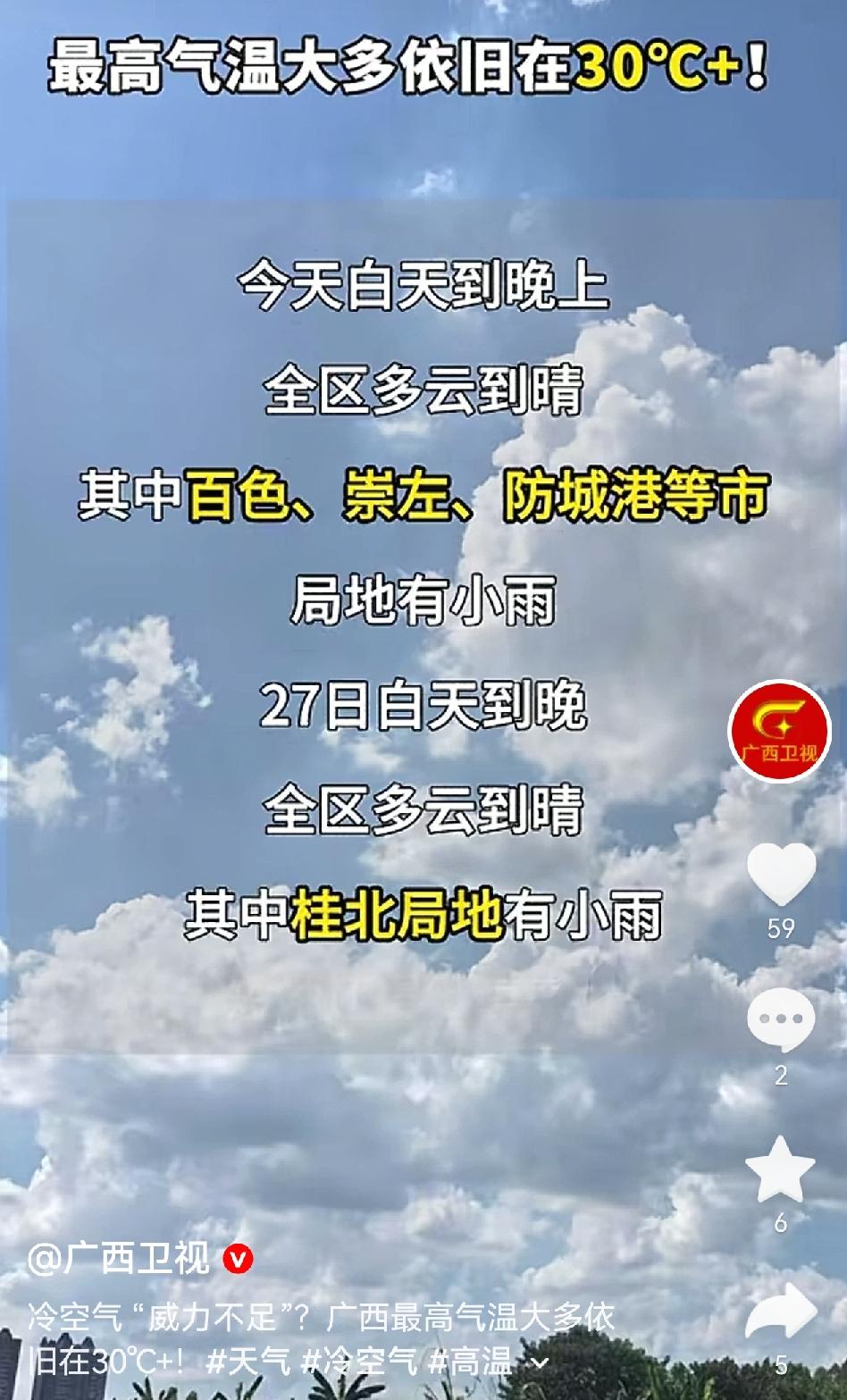 广西气象台预计26-28日，一股冷空气将扩散南下影响广西，但整体势力较弱，带来的