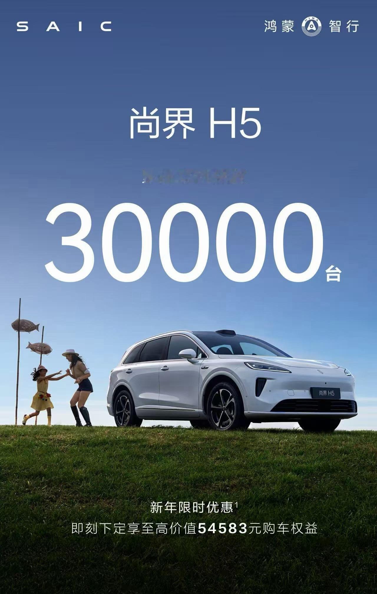 尚界H5 累计交付突破30000台啦，现在下定还有9000元的限时优惠 