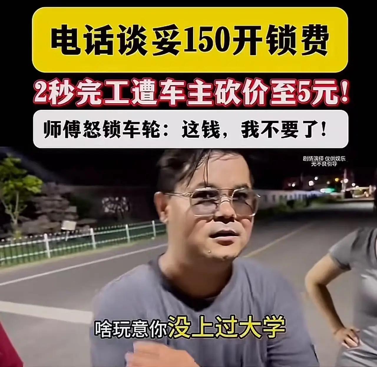 150块的开锁费，2秒钟搞定，你觉得贵吗？男子觉得太贵了，反手就要赖账只给5块。