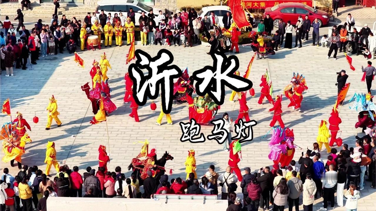 🏮“跑马灯”是沂水县有着三百多年历史的传统剧目，讲述北宋时期辽军南下，杨家将在