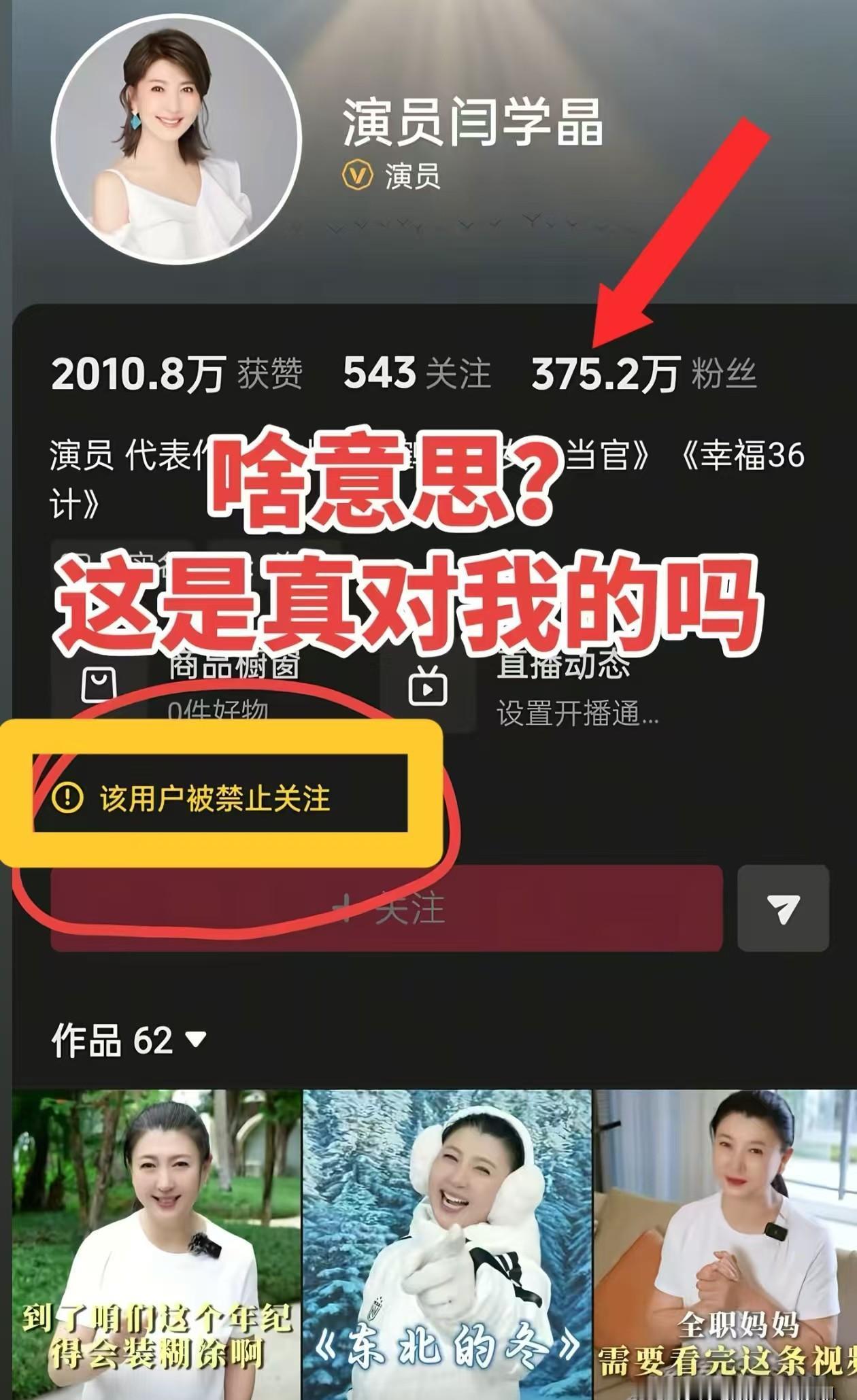 闫学晶的账号突然禁止关注，掉粉几十万。
这红色的感叹号，太刺眼了。
平台这哪是保