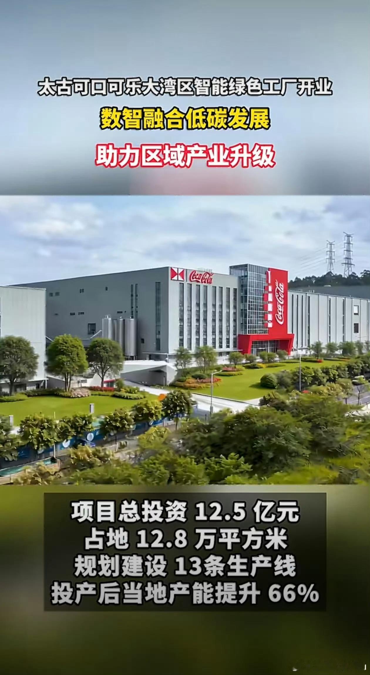 太古可口可乐湾区新工厂在广州开业投资12.5亿！太古可口可乐湾区新工厂落地广州，