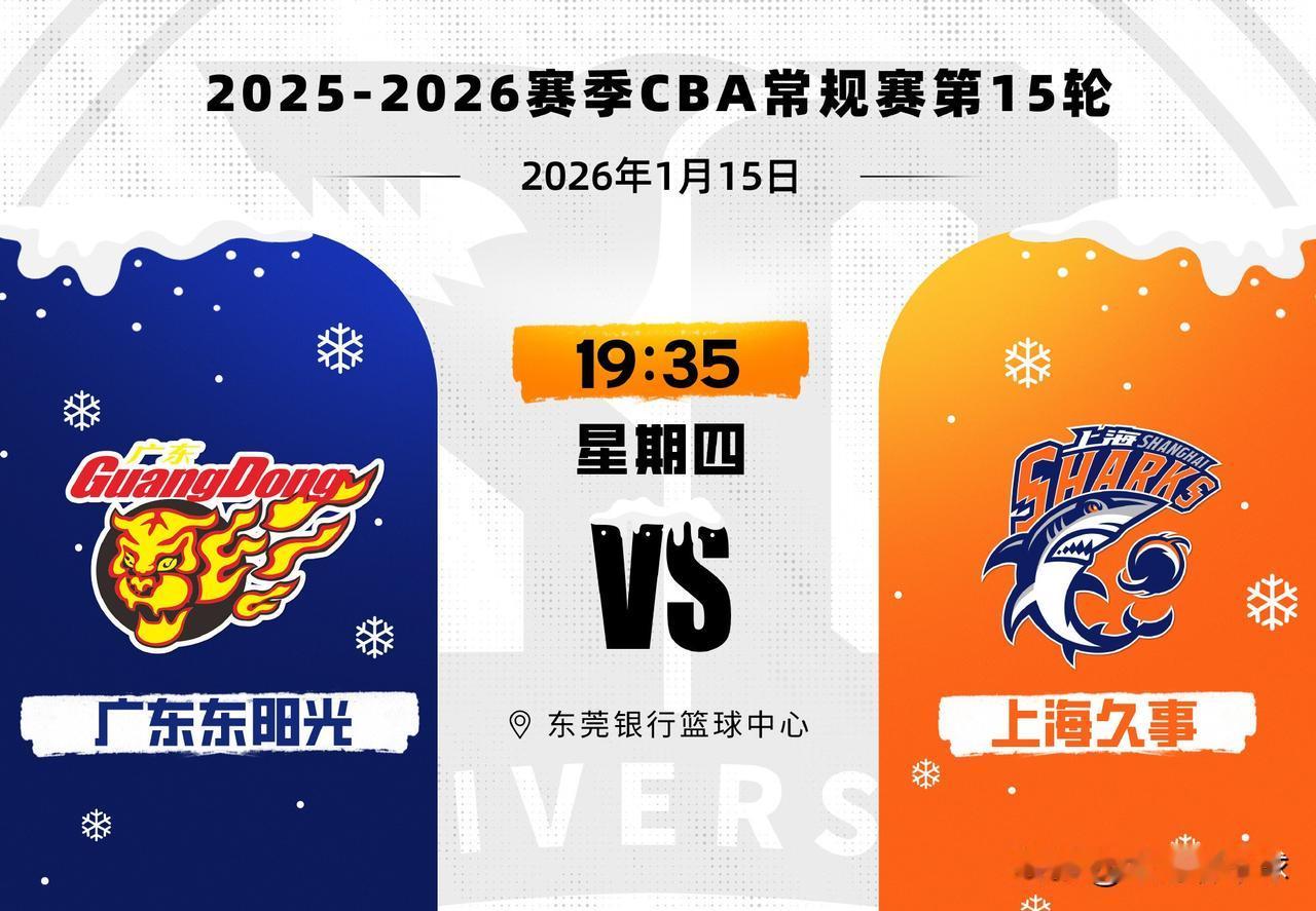 粤沪大战前瞻：广东欲借青春风暴主场擒“大鲨鱼”
1月15日，CBA常规赛将迎来一