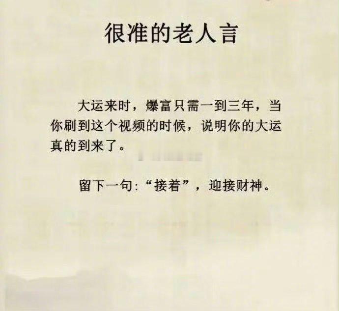 很准的老人言 