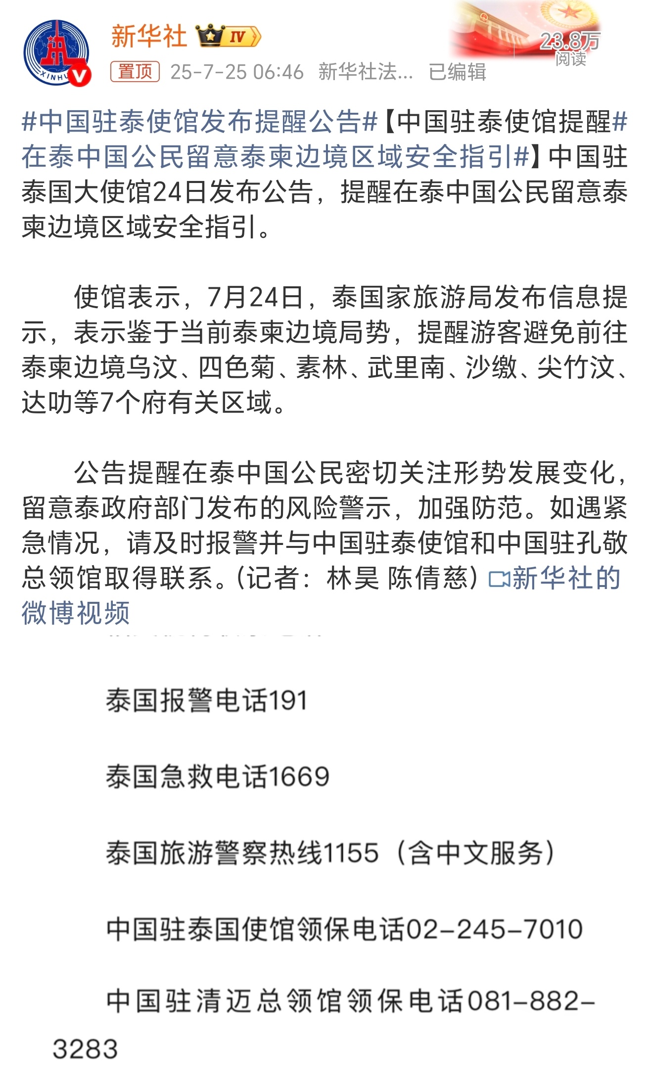 中国驻泰使馆发布提醒公告中国驻泰国大使馆于2025年7月24日下午发布紧急安全公