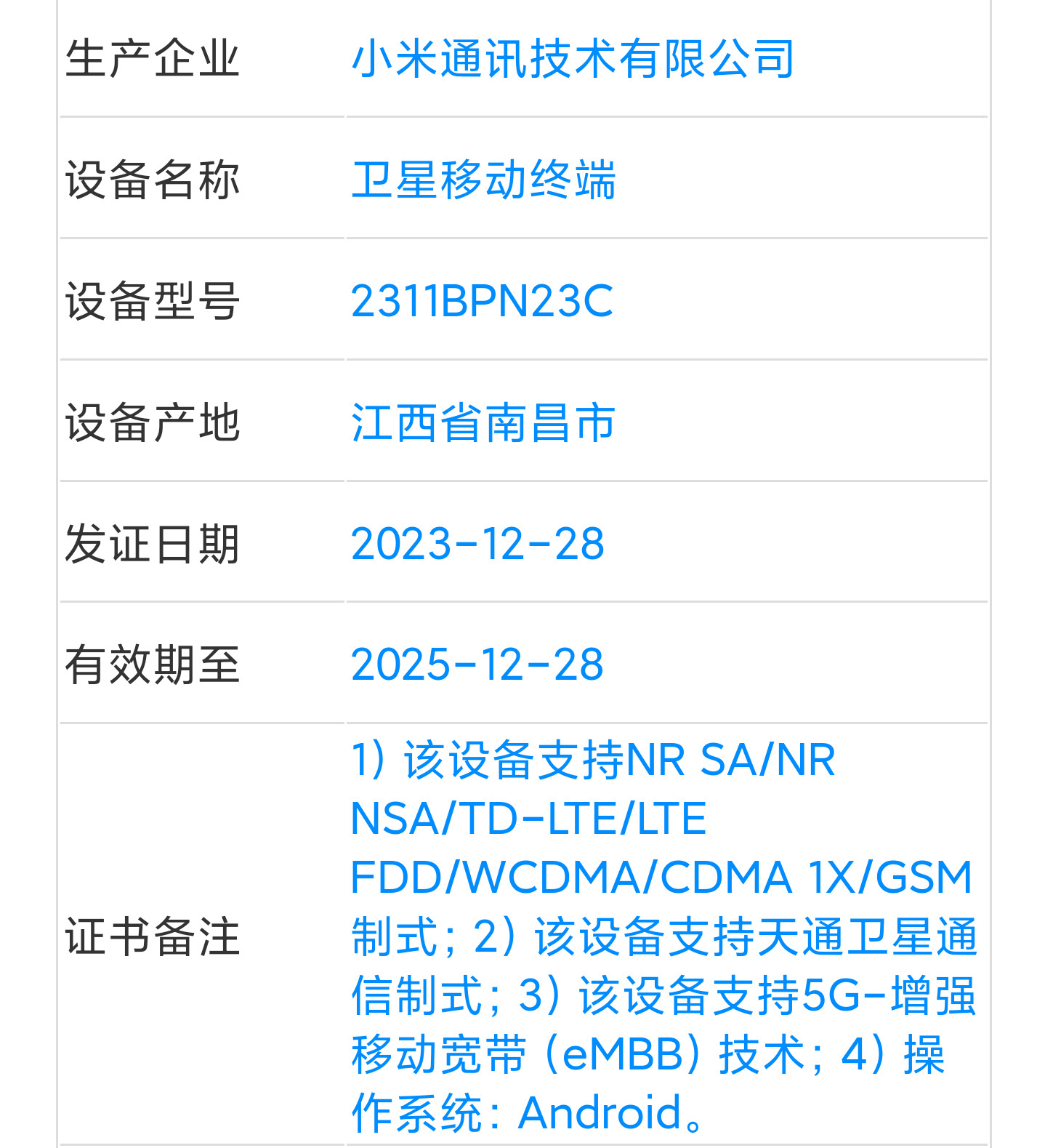 小米首款卫星通讯新机入网了，这不是网传的小米14ultra，而是之前和大家说的小