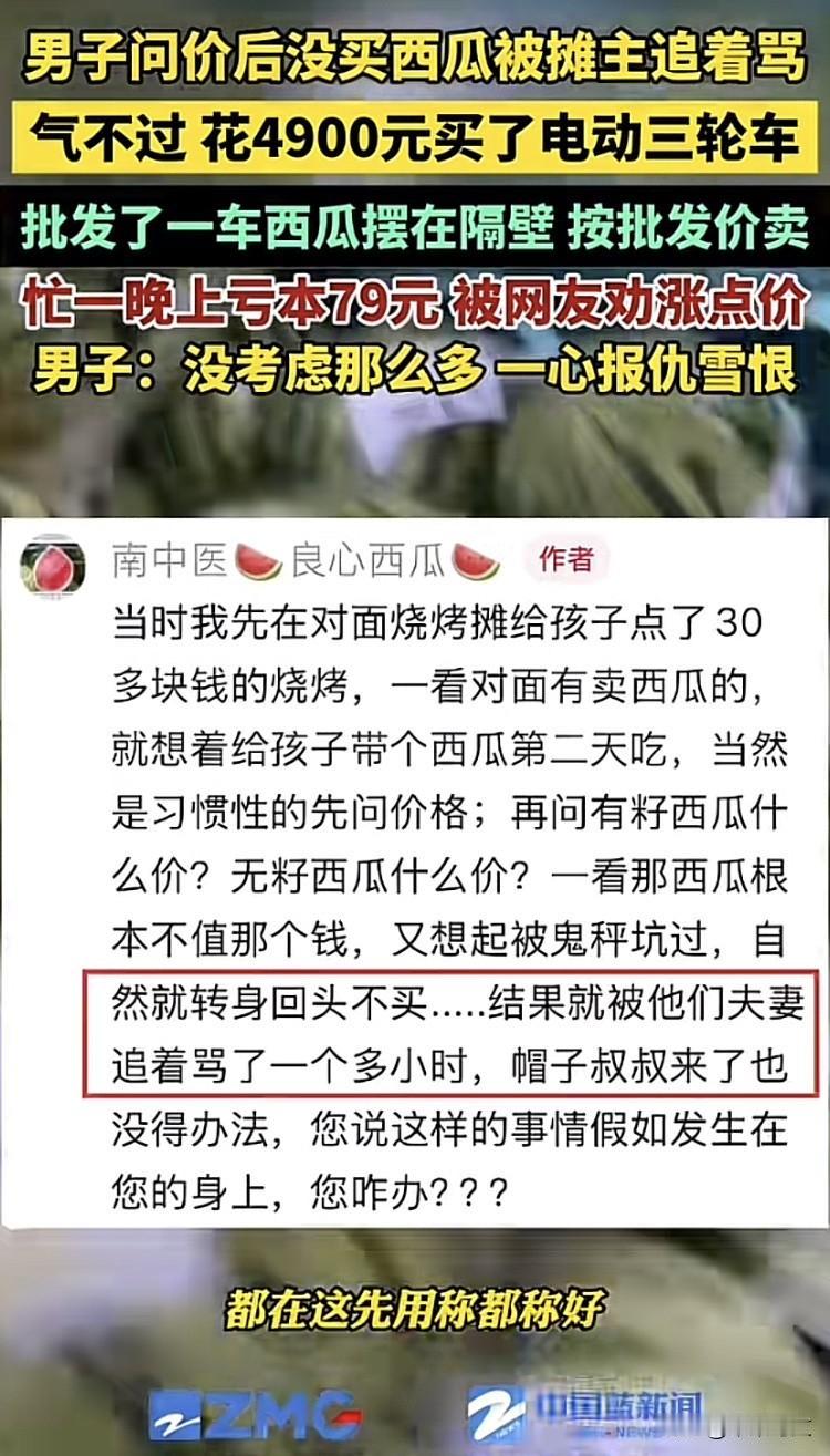“西瓜复仇之路！”江苏南京一男子问价后没买西瓜，被摊主辱骂了一个小时。气不过的他