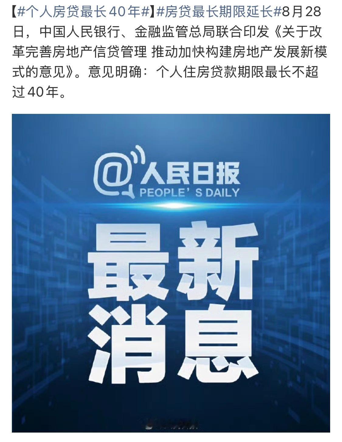 房贷房贷贷款期限最高可到 40 年了，你们房贷还剩多少年还清？ ​​​
