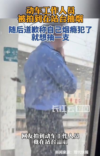 在站台抽烟动车工作人员道歉，我觉得，这一次我要为工作人员说一句话，第一，人家没有