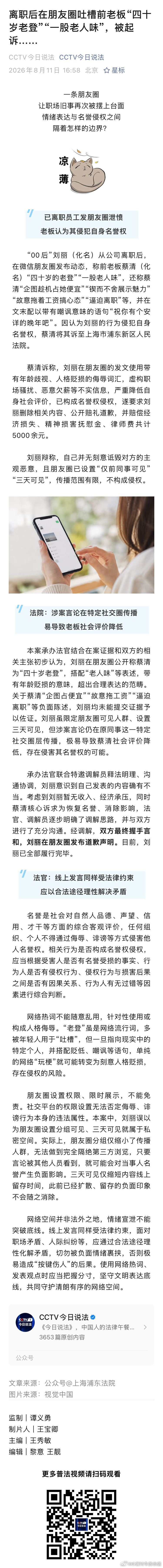 离职后在朋友圈吐槽前老板“四十岁老登”“一股老人味”，被起诉…… 这个案例告诉大