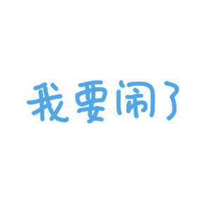 -睡过头了 你们是不是也错过了娃娃 说出来让我平衡一下- 