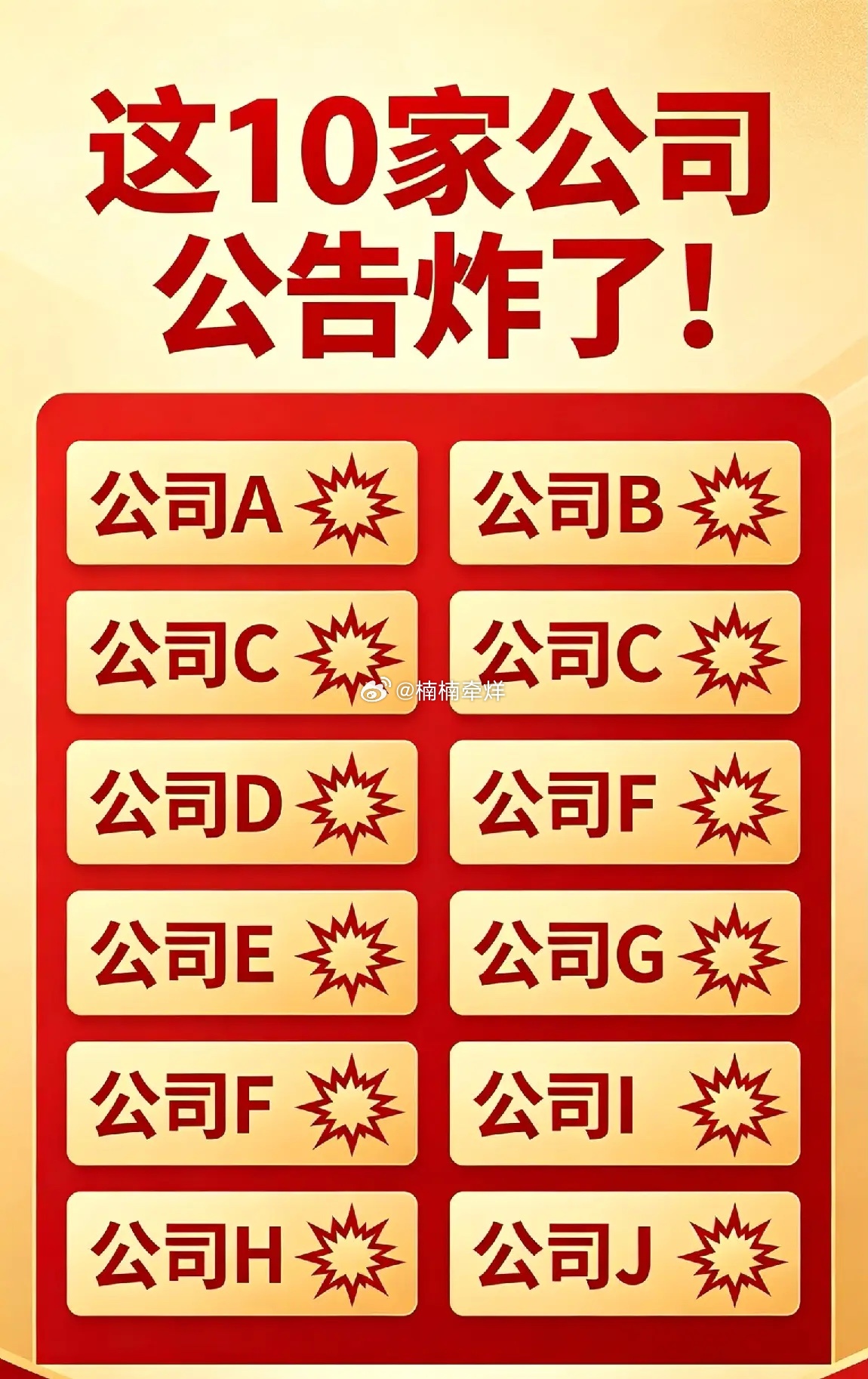 这10家公司公告炸了！5月25日晚间，A股再度迎来公告潮，10家公司同步释放重磅