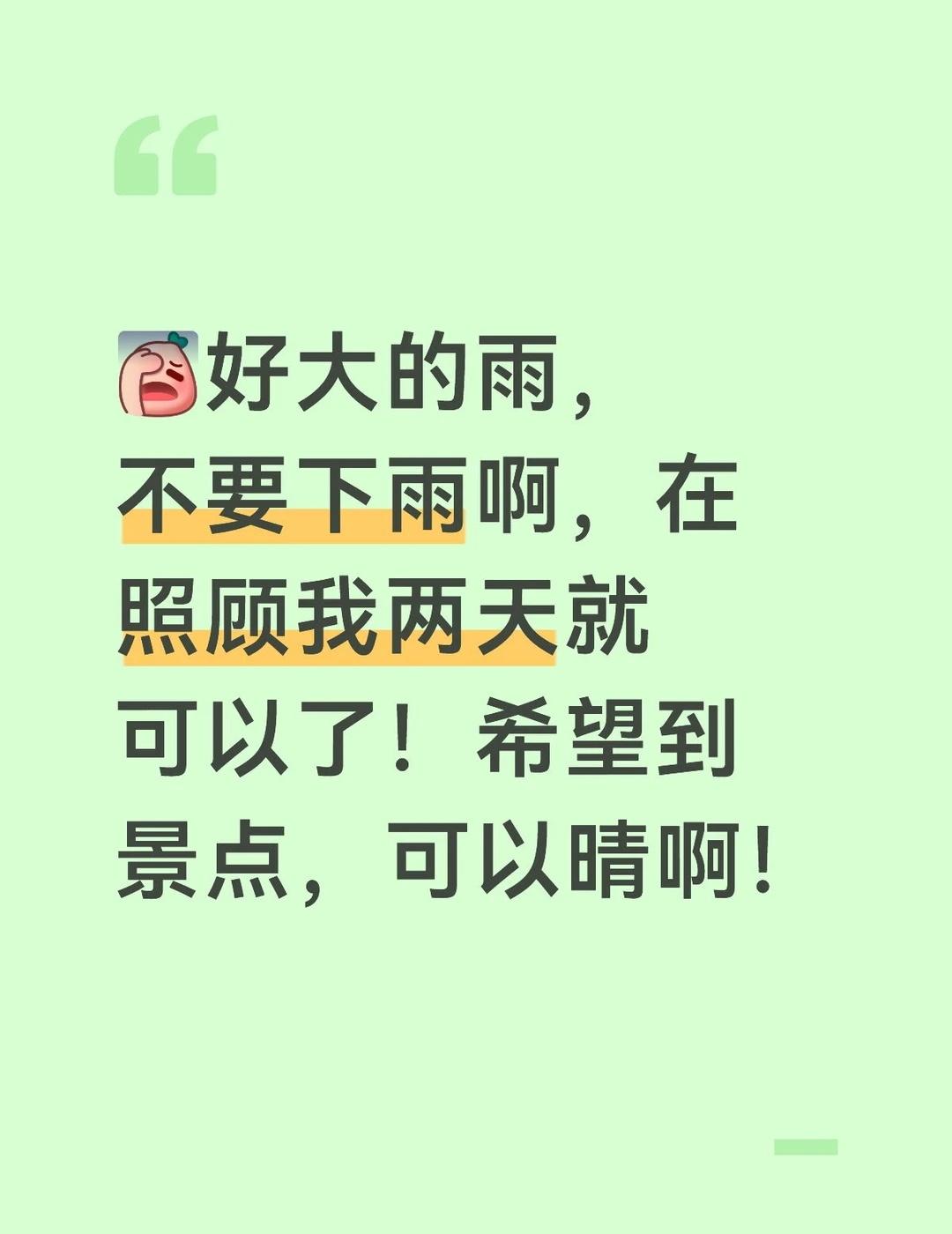 不要下了！一会停吧！🙏
突然一场雨