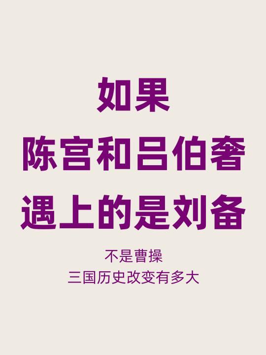 如果吕伯奢和陈宫遇到的是刘备，三国会如何