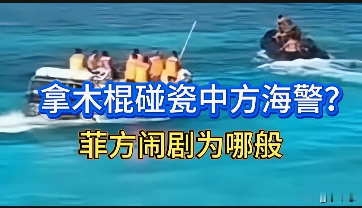 拿木棍碰瓷海警？菲方闹剧为哪般？主要有三点

7月20日上午9时许，仁爱礁上演荒