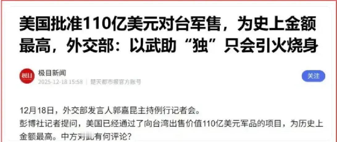 这次美国111亿美元的对台军售，是实现统一的契机
：111亿美元卖台！美国又撒钱