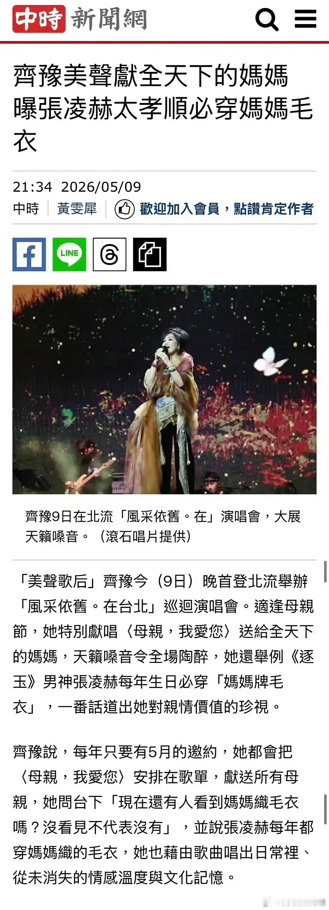 齐豫曝张凌赫每年生日必穿妈妈织的毛衣齐豫说张凌赫生日必穿妈妈织的毛衣 天哪，果然