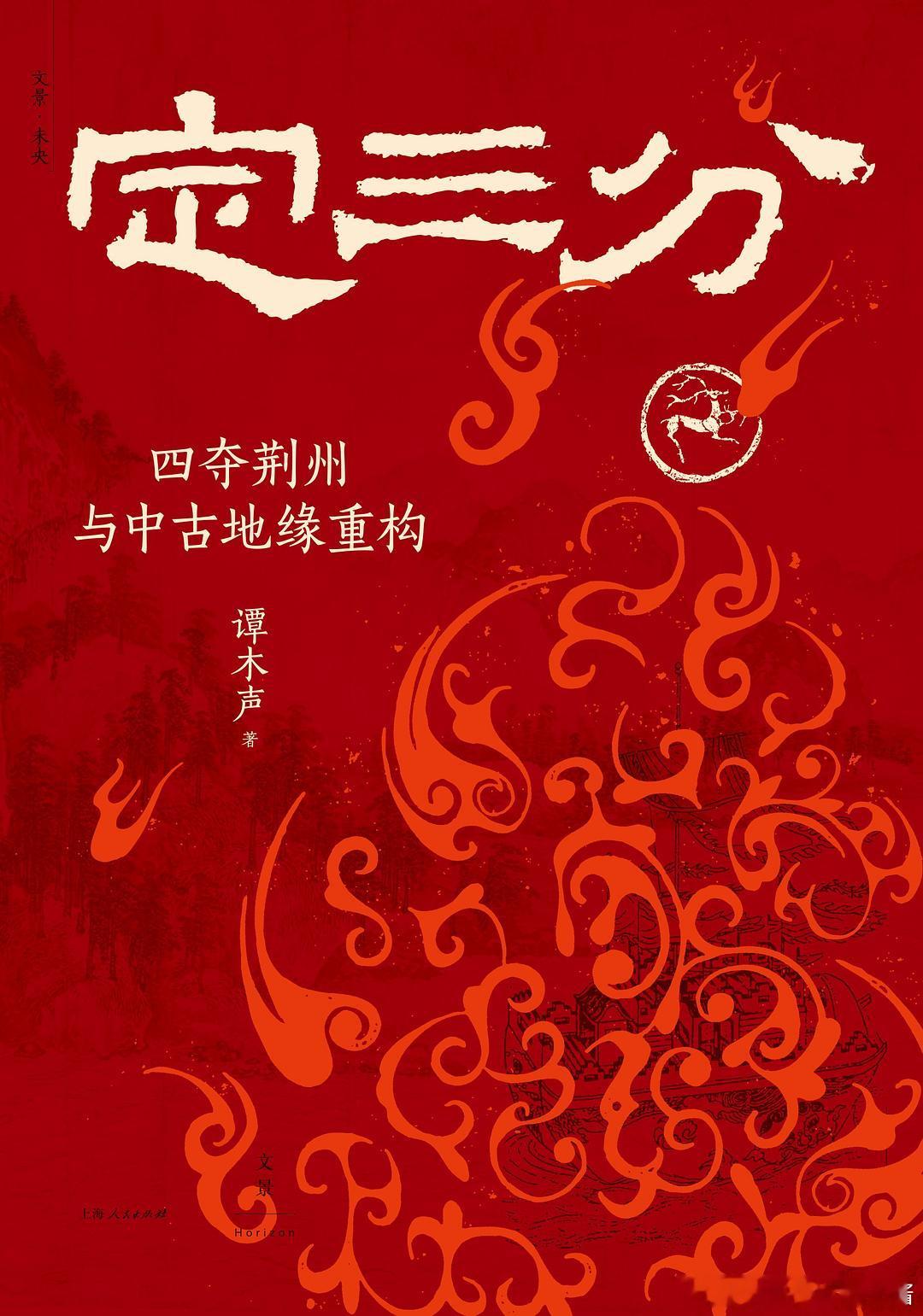 《定三分：四夺荆州与中古地缘重构》橘子酱的新书发现 《太后西奔》《巫蛊乱长安》作
