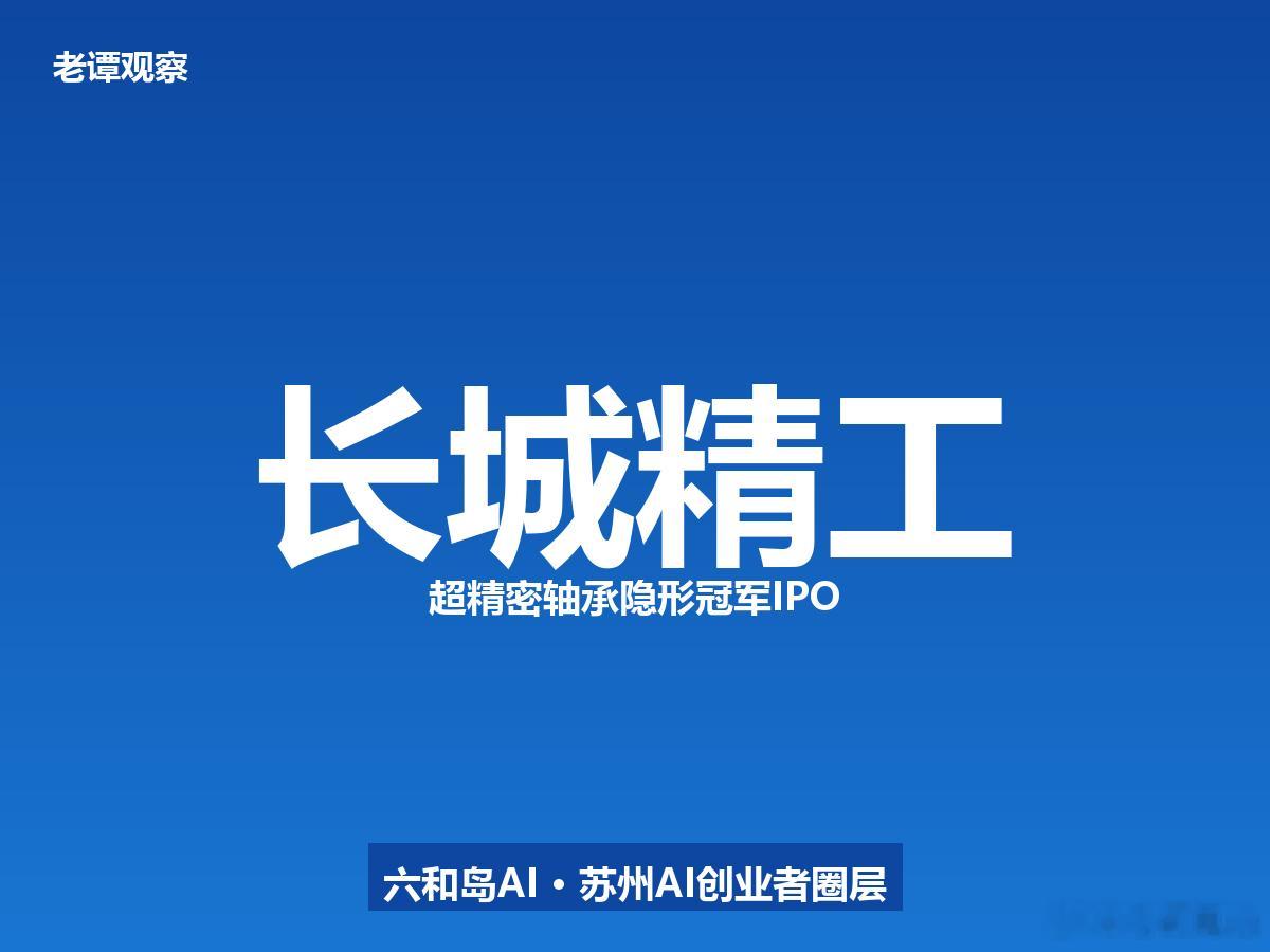 苏州又一家"隐形冠军"要上市了，做的生意很多人听都没听过——超精密轴承。两年前I