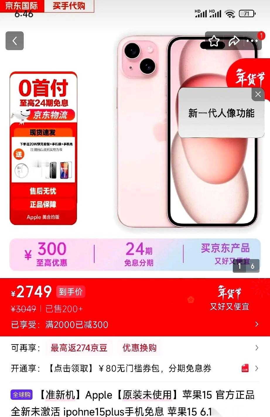 2800块，一台iPhone15。
手指在京东自营的页面上划了一下，停住，又划了