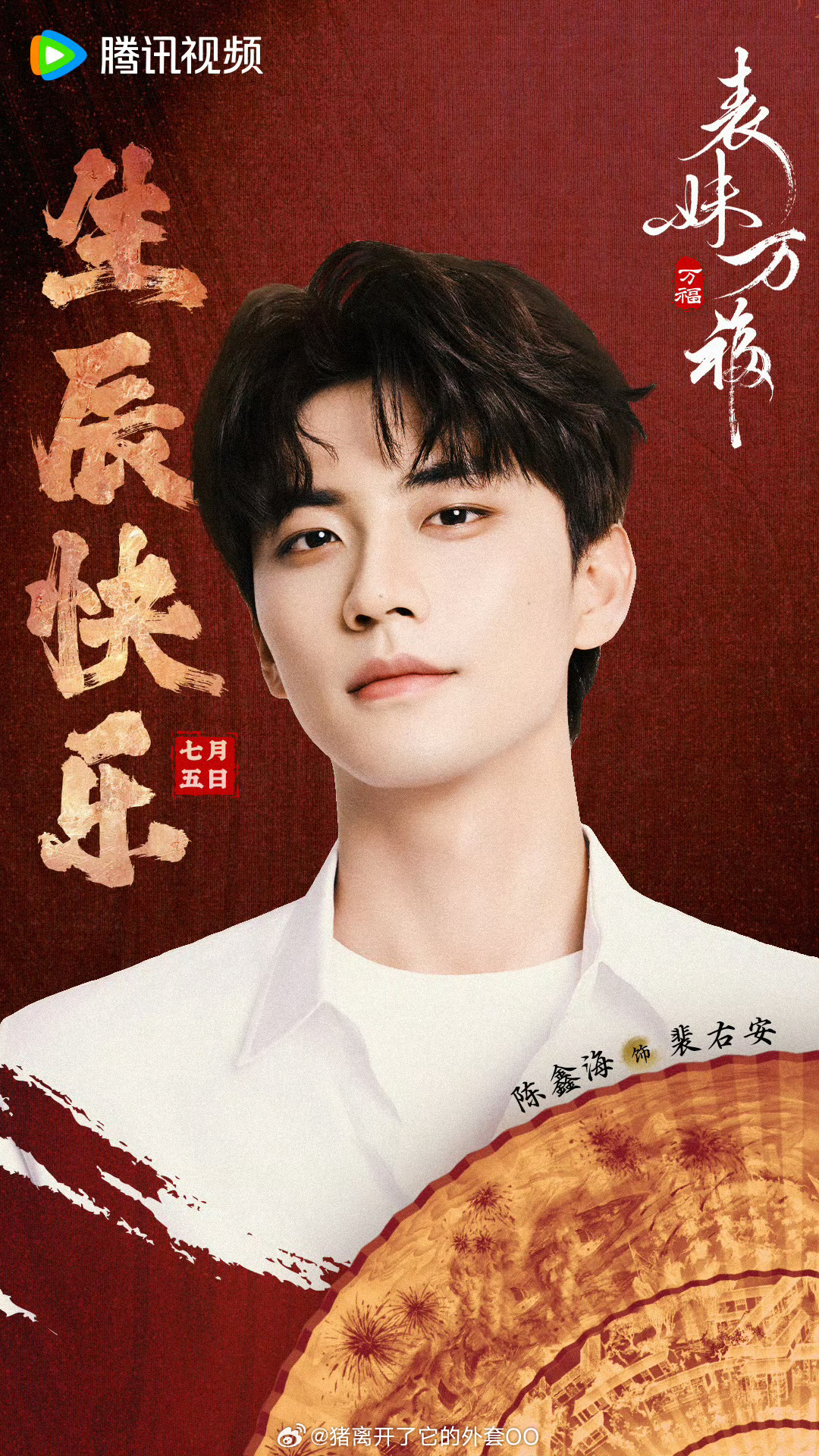 陈鑫海待播剧生日海报，祝生日快乐期待更多作品！！ ​​​