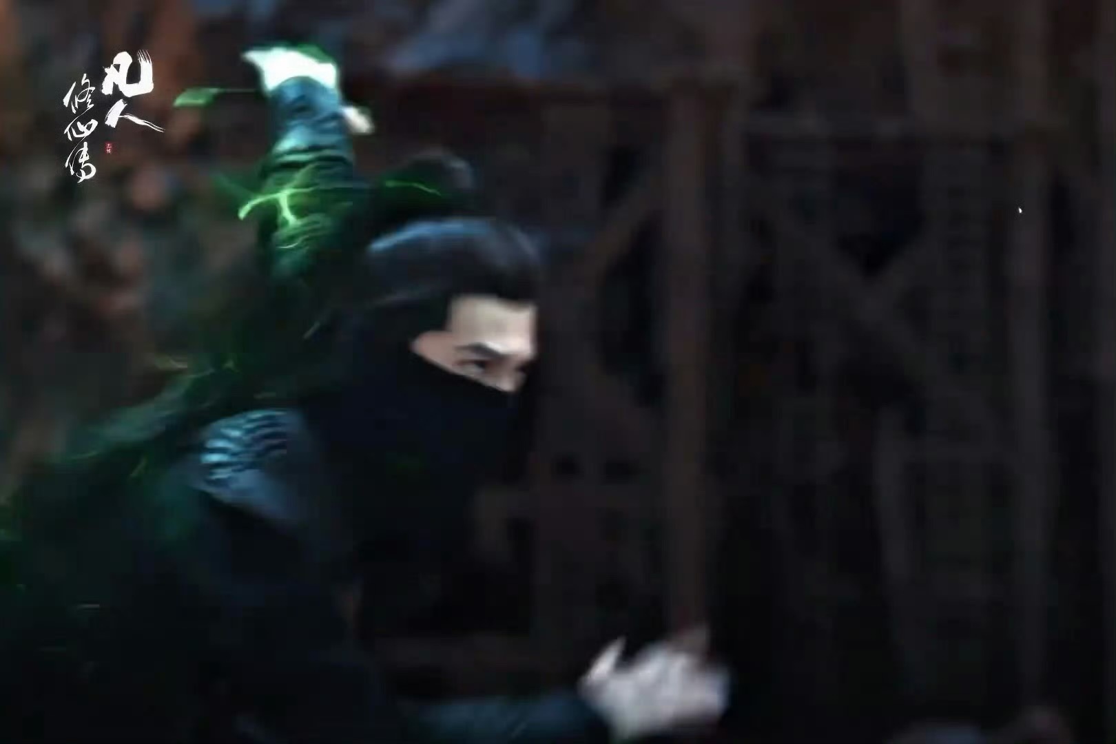杨洋《凡人修仙传》韩立这走位帅不活了！武侠即视感！ ​​​