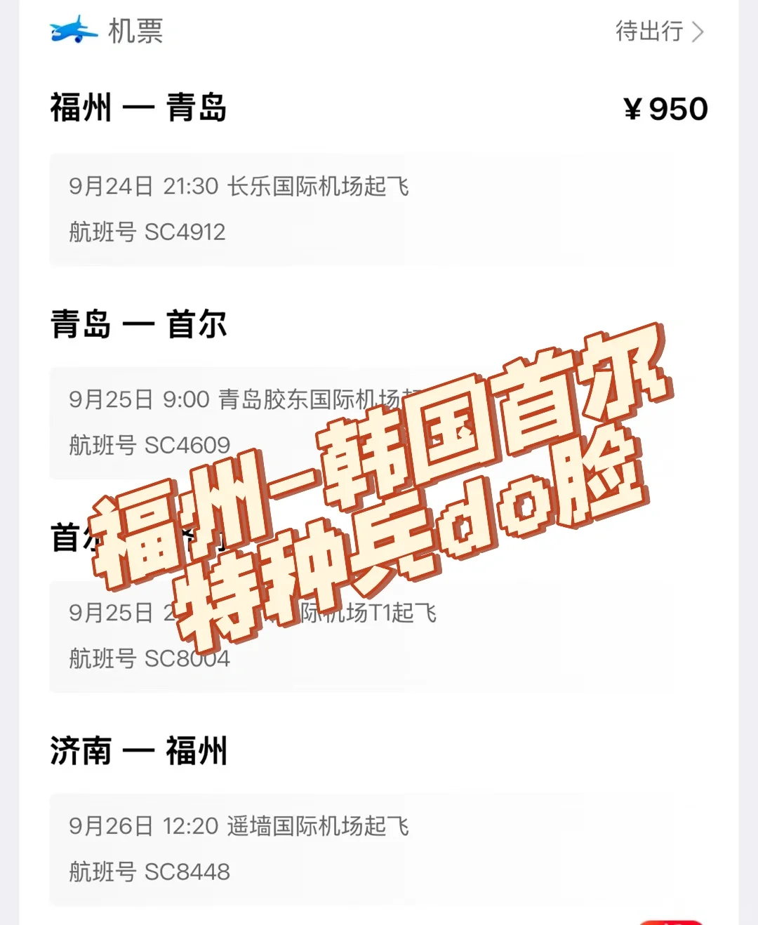 福州-韩国950当天国内外往返特种兵do脸攻略