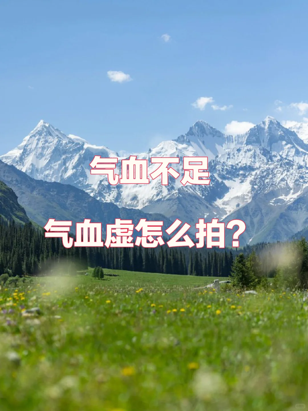 丁师：气血不足拍哪？气血虚拍哪？