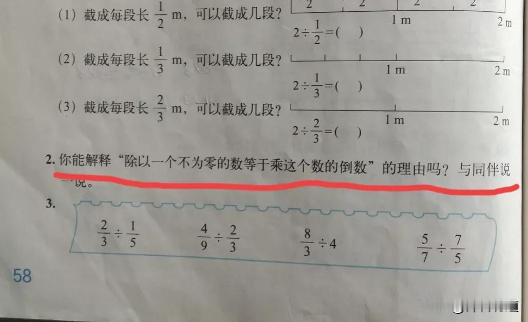 你能解释“除以一个不为零的数等于乘这个数的倒数”的理由吗？这是北师大版五年级《分