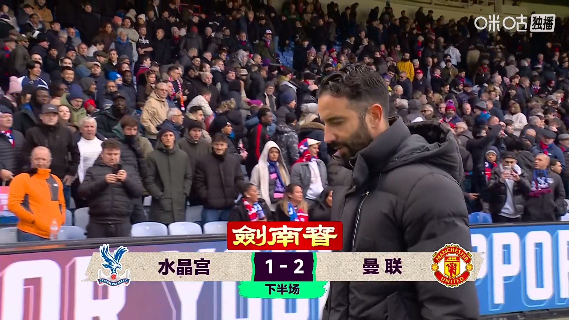 下半场绝对是踢了一场好球！感觉那个熟悉的曼联，正在慢慢回归，太有意思了！水晶宫v
