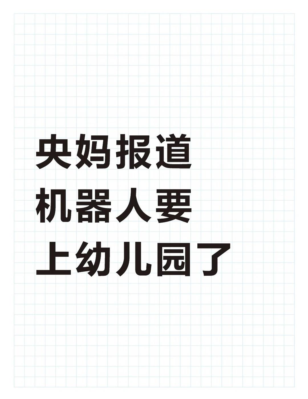 机器人幼儿园有自己的育儿理念
刚刷到的新闻，真的是在人类手里，什么孩子都得好好上