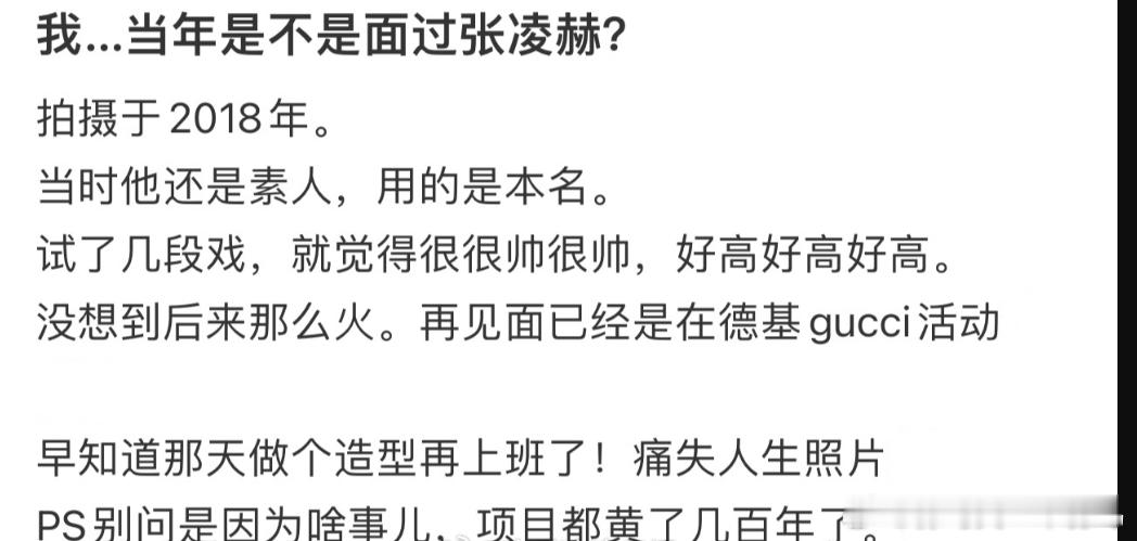 想到 18 年的张凌赫，就会想起他婴儿肥时期的样子。对粉丝来说，这样的关联充满感
