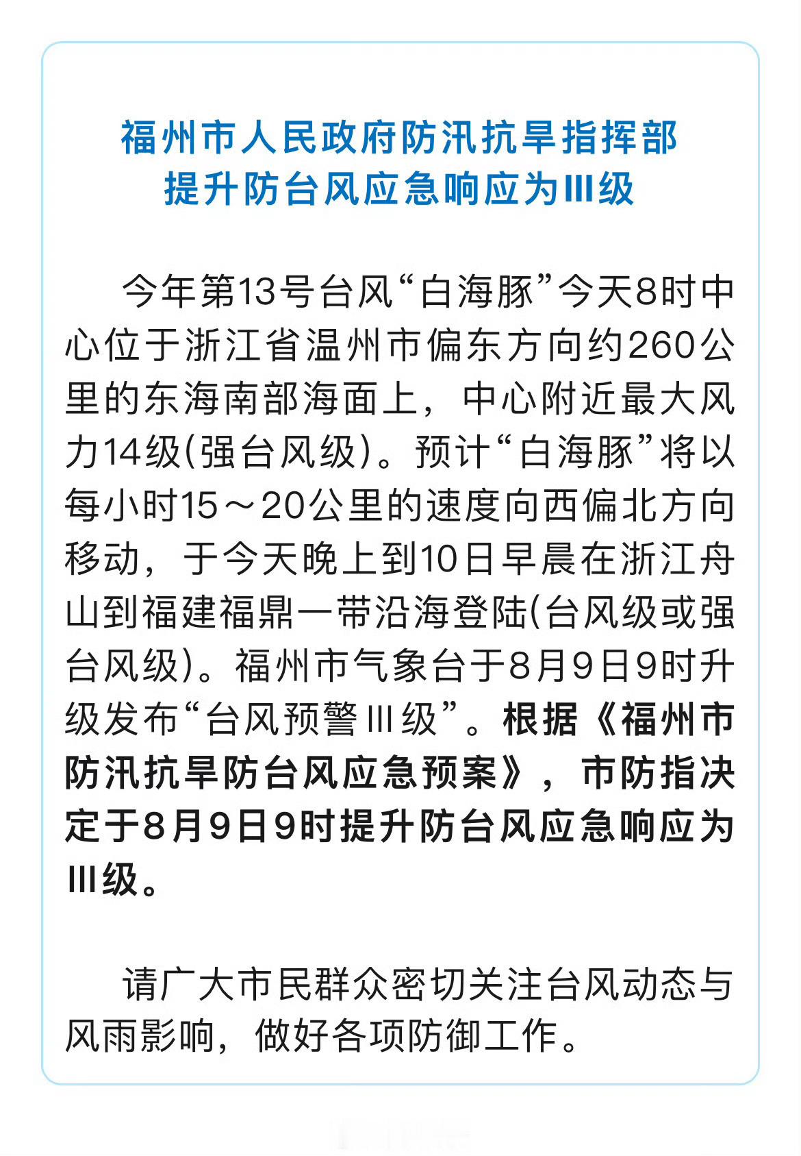 福州新闻 【福州提升防台风应急响应为Ⅲ级】福建防抗台风白海豚 今年第13号台风“