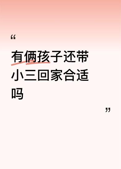 估计谁看到了这都忍不住发火，孩子还在家呢，这女的咋想的呀！还护着那个三，让她老公