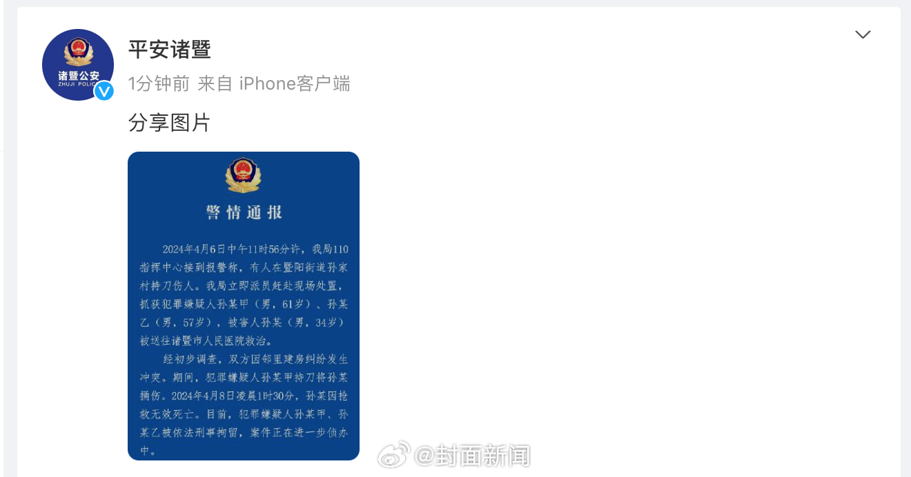 【#警方通报34岁律师遭捅伤身亡#：2名嫌疑人被刑拘】4月8日，据诸暨市公安局通