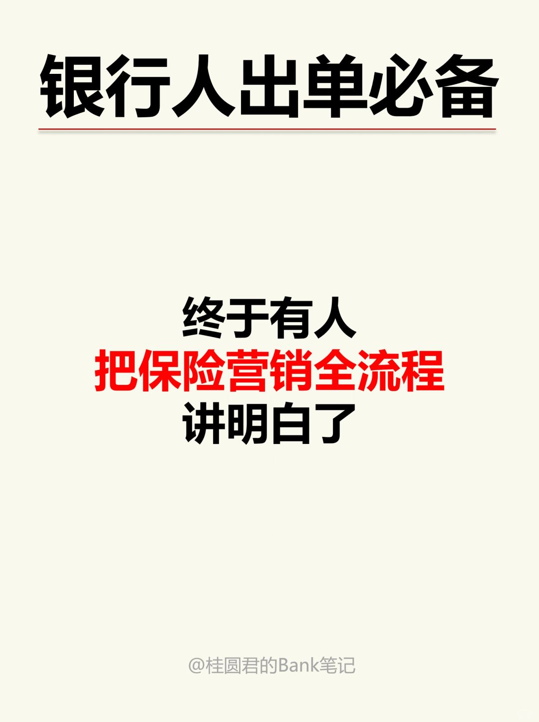 逼自己看完，营销保险从此不再难