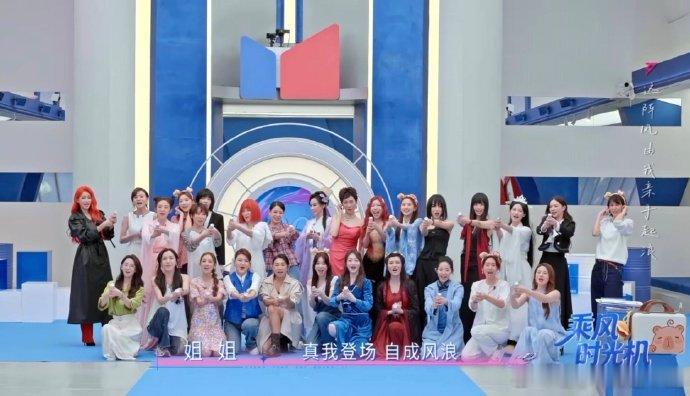 乘风时光机今日收官乘风时光机正式落幕，想念姐姐们凑在一起说笑玩耍的每一天乘风时光