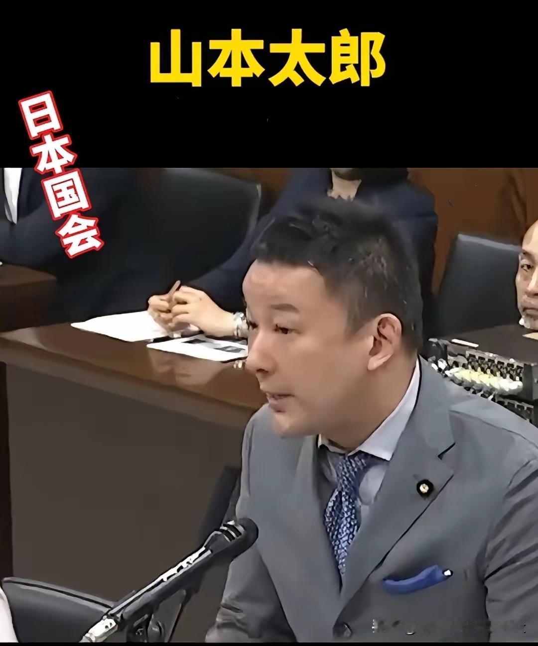 日本国会议员山本太郎在国会发言说：我们多次侵略中国，仇视他们应感到愧疚。
山本太