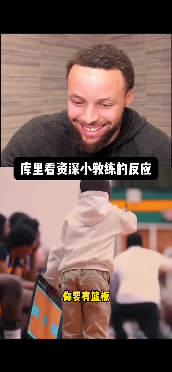 库里看资深小教练的反应。
他害怕抢篮板，弗雷迪害怕去抢篮板，他就这样站在那里。这