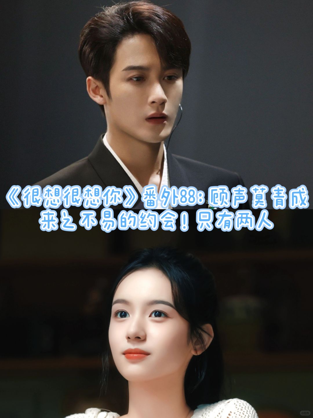 《很想很想你》番外88：来之不易的约会