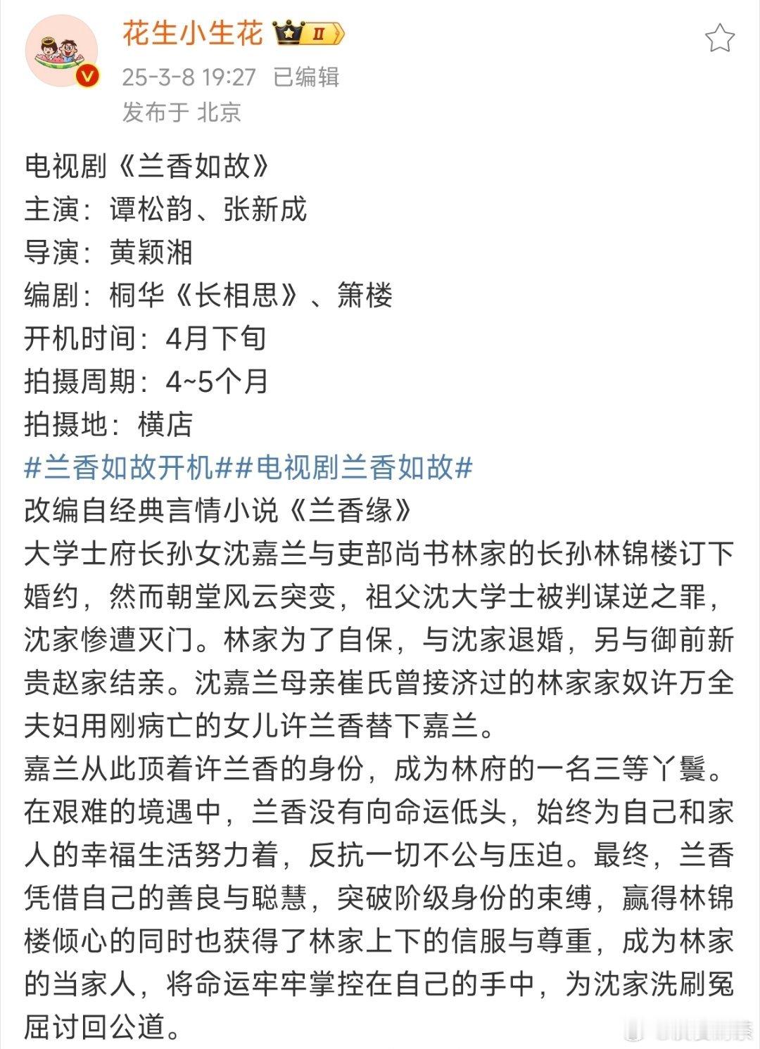 兰香如故4月开机万万没想到 ​​​