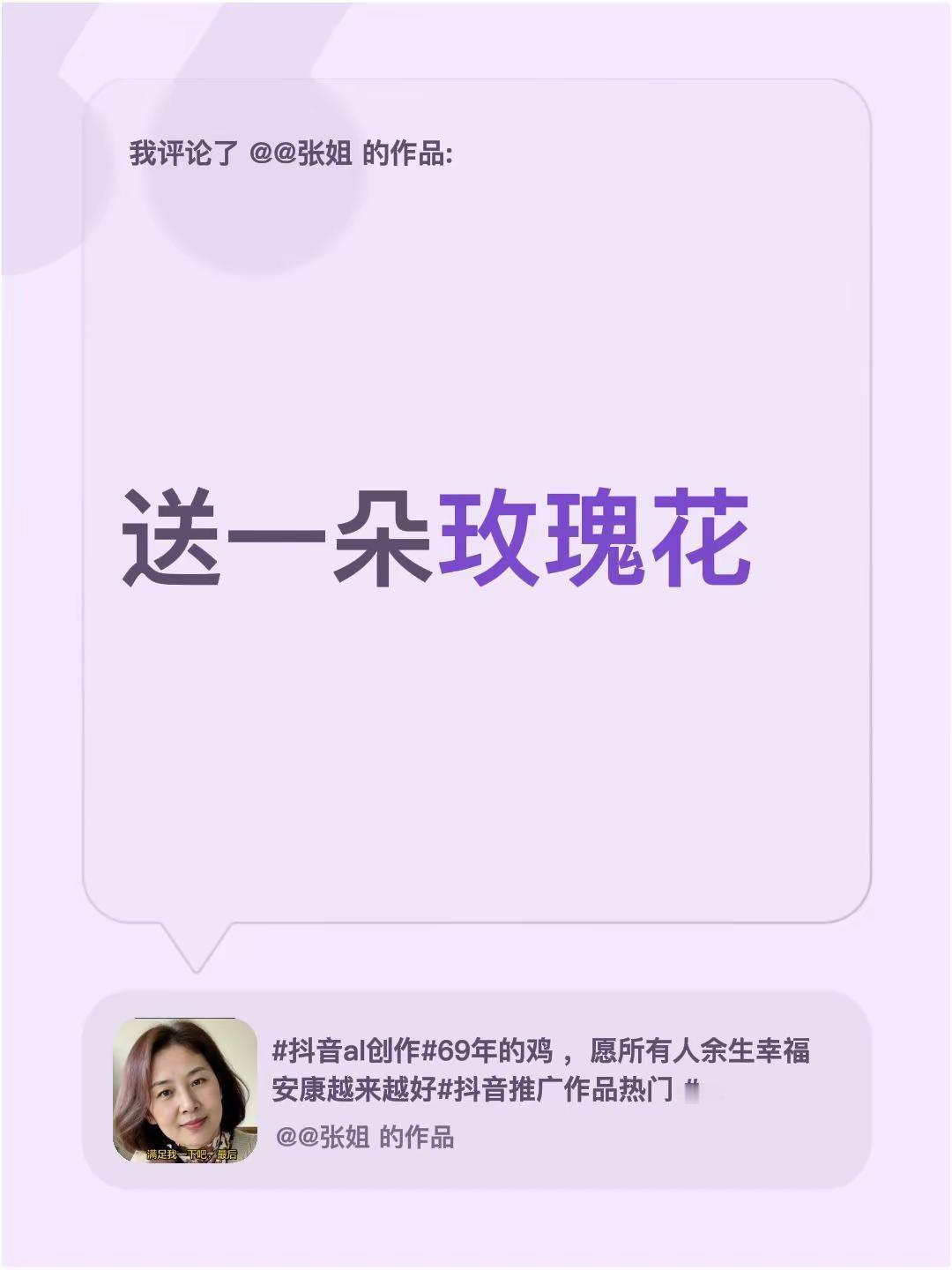 我评论了@@张姐 的作品：送一朵玫瑰花
