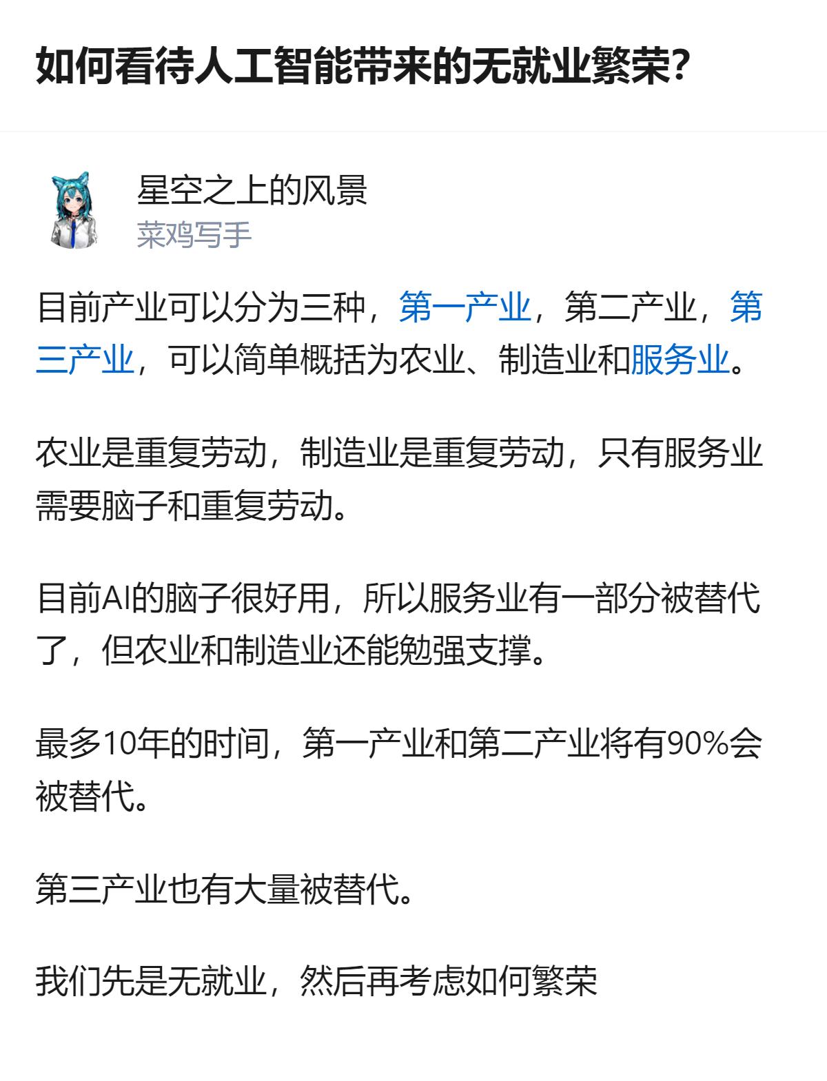 从现有信息看，针对人工智能带来的无就业繁荣这一议题，有观点提出目前一二产业多为重